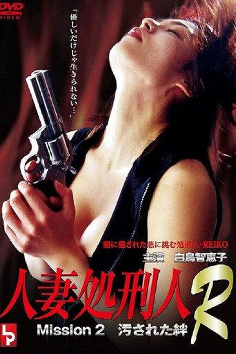 Married Executioner R: MISSION 2 - Tainted Bonds (2001) poster