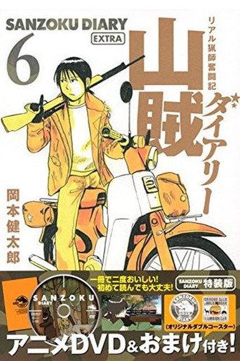 Sanzoku Diary (2015) poster