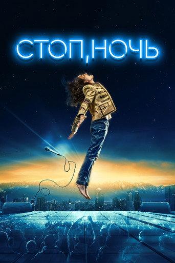 Стоп, ночь (2024) poster