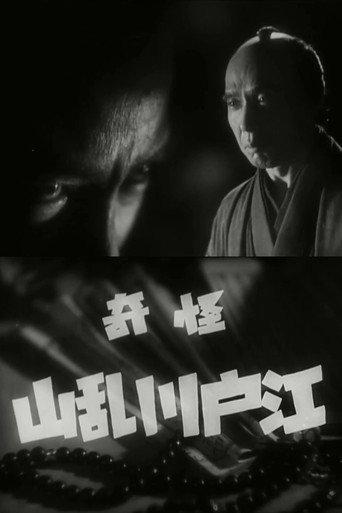 The Mysterious Edogawa Ranzan (1937) poster