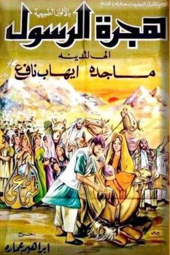 The Prophet's Immigration (1964) poster
