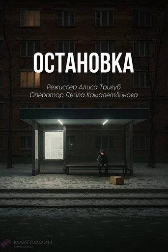 Остановка () poster