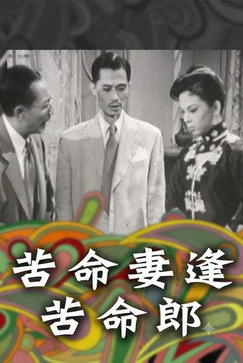 苦命妻逢苦命郎 (1954) poster