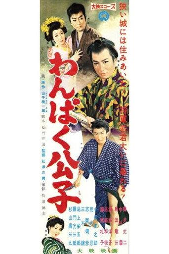 Wampaku koshi (1960) poster