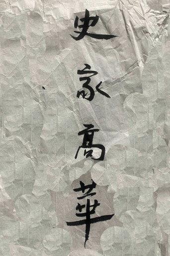 Historian Gao Hua (2024) poster