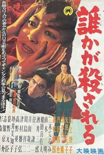 Dare ka ga korosareru (1957) poster