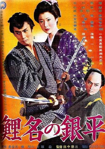 Koina no Ginpei (1961) poster