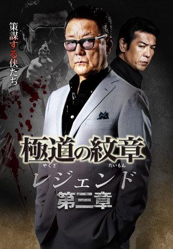 Yakuza Emblem Legend: Chapter 3 (2021) poster