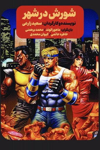 Streets of Rage (2024) poster