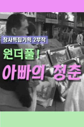 아빠의 청춘 (2004) poster