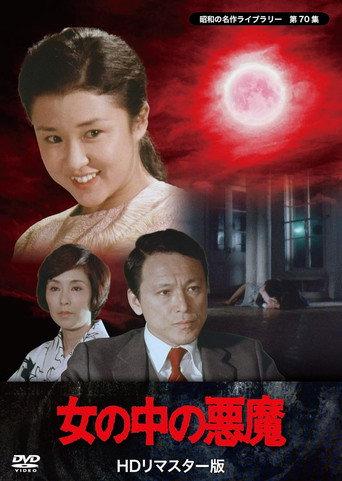 Onna no naka no akuma (1982) poster