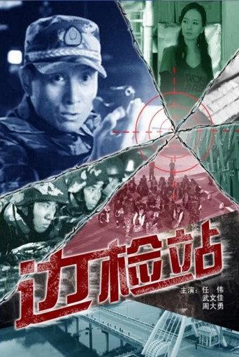 Border Inspection Station (2009) poster