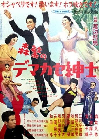 Morishige is a Fake Gentleman (1955) poster