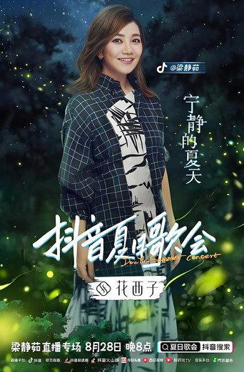 梁静茹抖音夏日歌会 (2022) poster