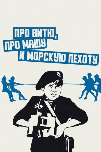 About Vitya, Masha, and Marines (1973) poster