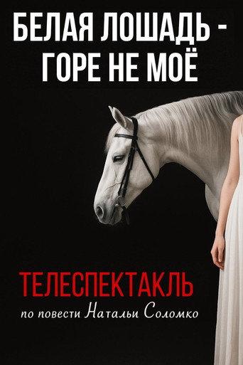 The White Horse Is Not My Grief (1986) poster