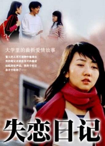 Shi Lian Ri Ji (2005) poster
