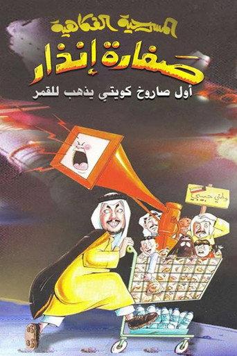 صفارة إنذار (2003) poster