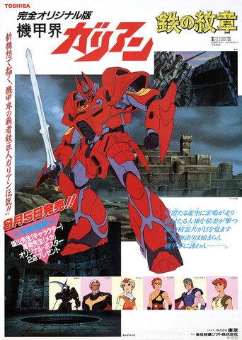 Panzer World Galient: Chapter of the Sky (1986) poster