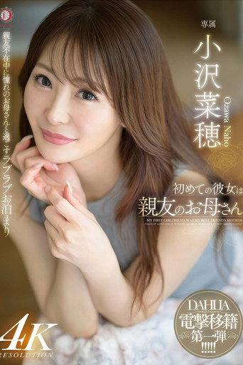 初めての彼女は親友のお母さん 小沢菜穂 (2024) poster