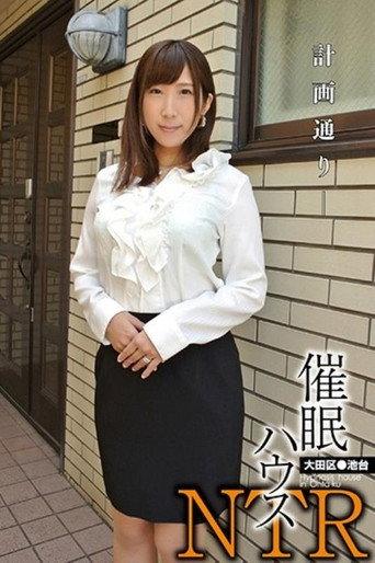 Hypnotism House - NTR Ota Ward Ikedai... Rina Ayana (2017) poster