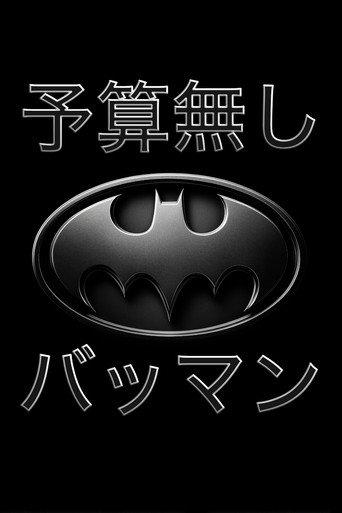 予算無し　バットマン (1992) poster