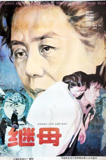 继母 (1992) poster