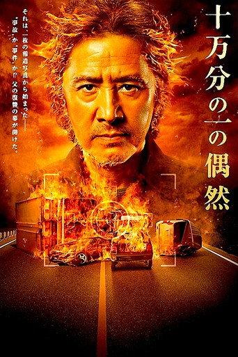 One in a hundred thousand (2012) poster