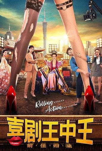 喜剧王中王·前任归来 (2022) poster