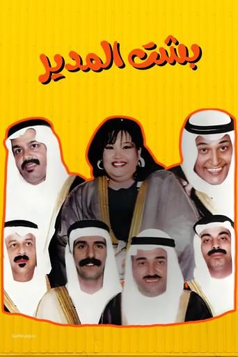 Besht Al-Modeer (1995) poster