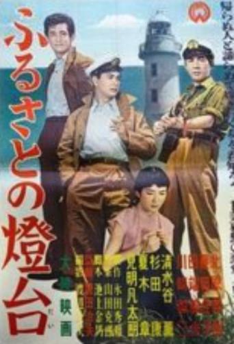 Furusato no tōdai (1957) poster