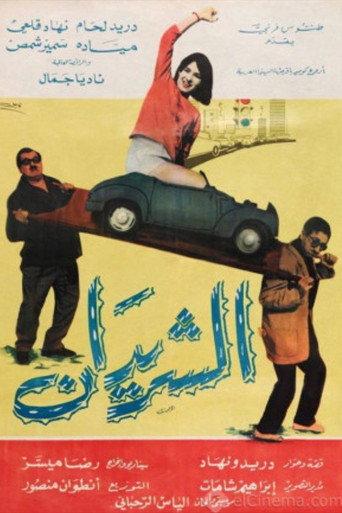 The Two Drifters (Al Sharidan) (1965) poster