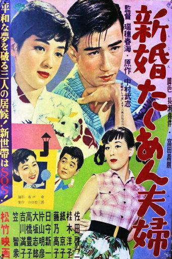 新婚たくあん夫婦 (1954) poster