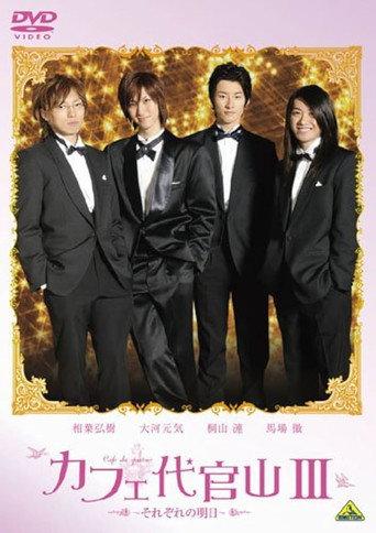 Cafe Daikanyama III: Sorezore no Ashita (2009) poster