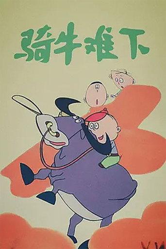 骑牛难下 (1990) poster
