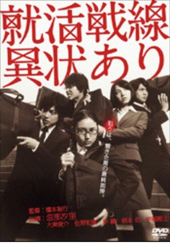 就活戦線異状あり (2010) poster