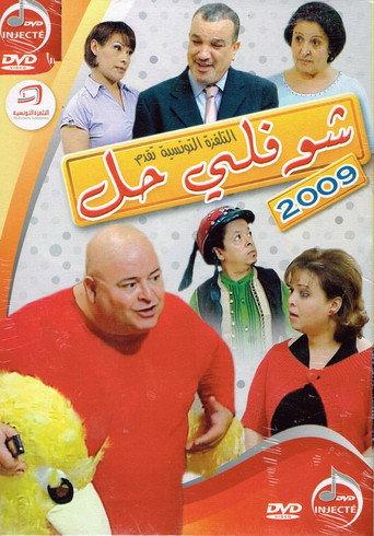 Choufli Hal, New Year's Movie (2009) poster