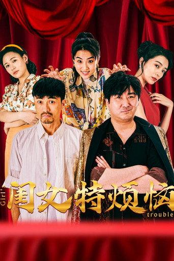 闺女特烦恼 (2025) poster