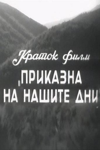 A Story of Our Days (1954) poster