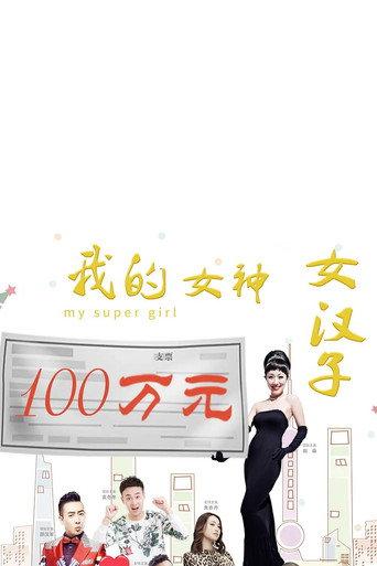 我的女神女汉子 (2016) poster