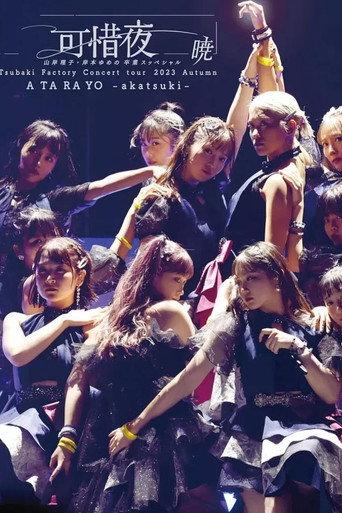 つばきファクトリー コンサートツアー 2023秋 可惜夜 ～山岸理子・岸本ゆめの 卒業スッぺシャル～暁 (2023) poster