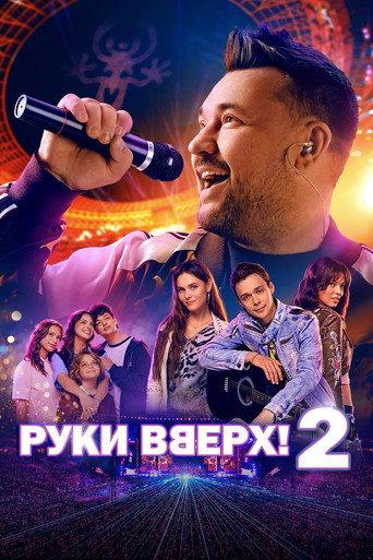 Ruki Vverh! 2 (2026) poster