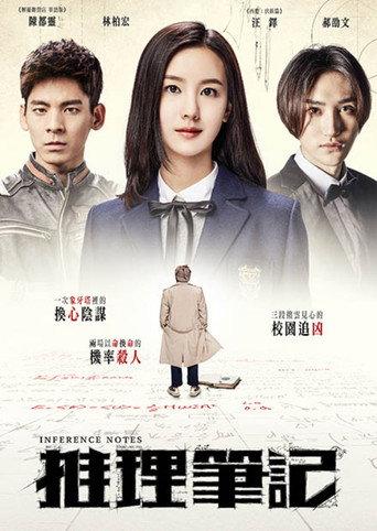 推理笔记 (2017) poster