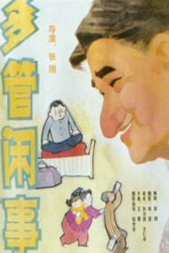 多管闲事 (1991) poster