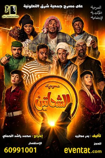Al Shahatein (2021) poster