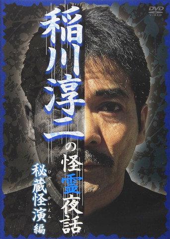 Junji Inagawa: Mysterious Night Tales - Hidden Bizarre Performance Edition (2007) poster