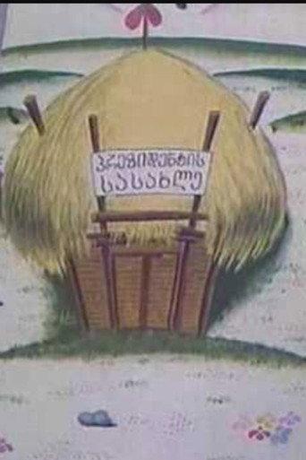 The Builders of The Village (1997) poster
