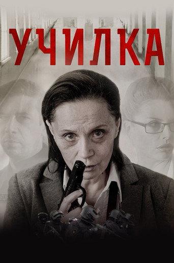 The Teacher (2015) poster