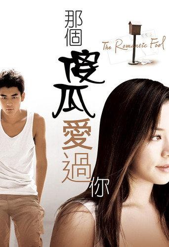 The Romantic Fool (2007) poster