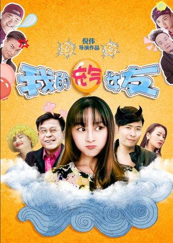 我的充气女友 (2016) poster